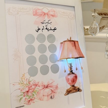 لوحه اكشط وشوف عيديتك